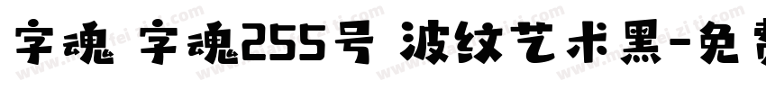 字魂 字魂255号 波纹艺术黑字体转换